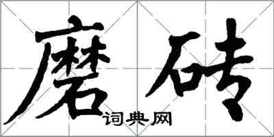 翁闓運磨磚楷書怎么寫