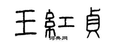 曾慶福王紅貞篆書個性簽名怎么寫