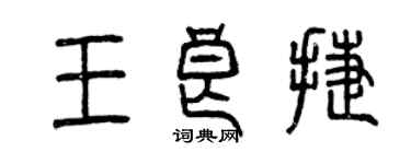 曾慶福王良捷篆書個性簽名怎么寫