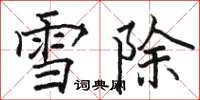 駱恆光雪除楷書怎么寫