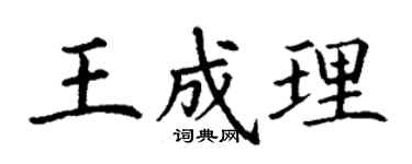 丁謙王成理楷書個性簽名怎么寫