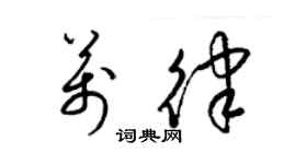 梁錦英萬律草書個性簽名怎么寫