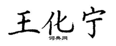 丁謙王化寧楷書個性簽名怎么寫