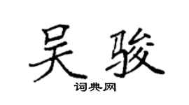 袁強吳駿楷書個性簽名怎么寫