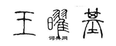 陳聲遠王耀基篆書個性簽名怎么寫