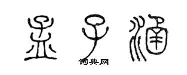 陳聲遠孟子涵篆書個性簽名怎么寫