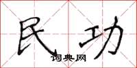 侯登峰民功楷書怎么寫