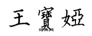 何伯昌王寶婭楷書個性簽名怎么寫