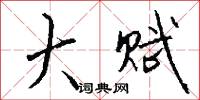 狗仗官勢的意思_狗仗官勢的解釋_國語詞典