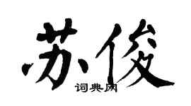 翁闓運蘇俊楷書個性簽名怎么寫