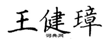 丁謙王健璋楷書個性簽名怎么寫