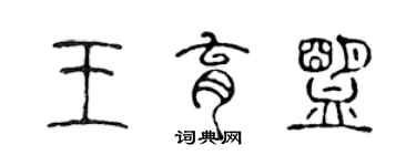 陳聲遠王育盟篆書個性簽名怎么寫