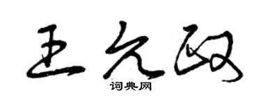 曾慶福王允政草書個性簽名怎么寫