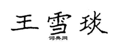 袁強王雪琰楷書個性簽名怎么寫