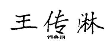 袁強王傳淋楷書個性簽名怎么寫