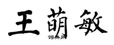 翁闓運王萌敏楷書個性簽名怎么寫