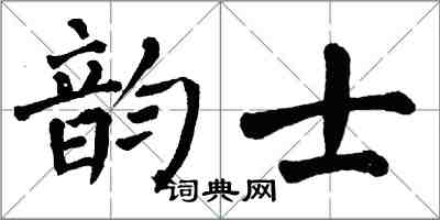 翁闓運韻士楷書怎么寫