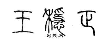陳聲遠王穩正篆書個性簽名怎么寫