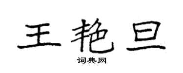 袁強王艷旦楷書個性簽名怎么寫