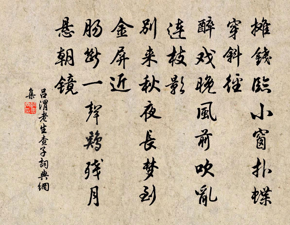 呂渭老生查子書法作品欣賞