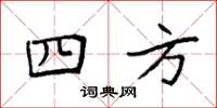 袁強四方楷書怎么寫
