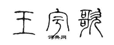 陳聲遠王宇歌篆書個性簽名怎么寫