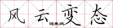 田英章風雲變態楷書怎么寫