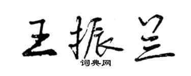 曾慶福王振蘭行書個性簽名怎么寫