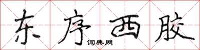 侯登峰東序西膠楷書怎么寫