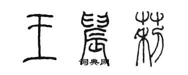陳墨王晨莉篆書個性簽名怎么寫