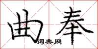 龐中華曲奉楷書怎么寫