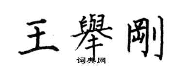 何伯昌王舉剛楷書個性簽名怎么寫