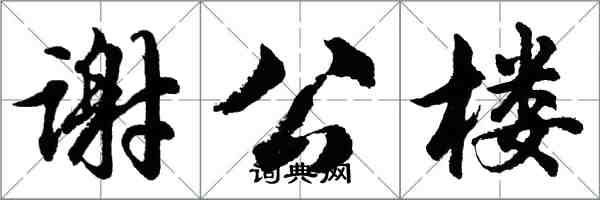 胡問遂謝公樓行書怎么寫