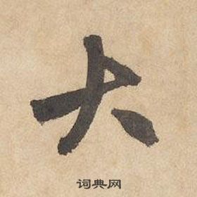 千字文中邊武的寫法