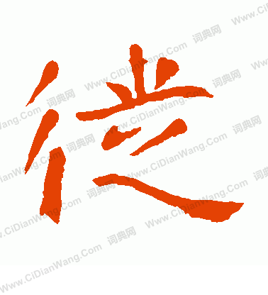 龍藏寺碑寫的徙