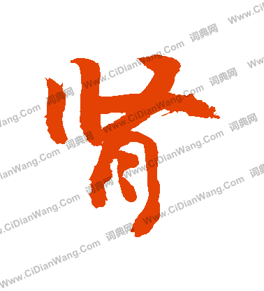 統隸書書法_統字書法_隸書字典