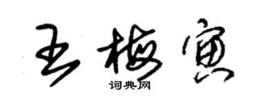 朱錫榮王梅寅草書個性簽名怎么寫