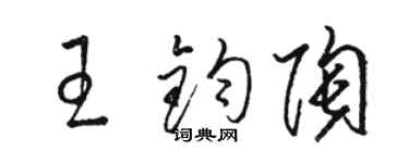 駱恆光王鈞陶草書個性簽名怎么寫