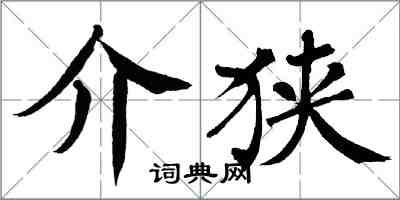 翁闓運介狹楷書怎么寫