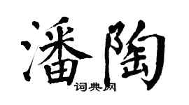 翁闓運潘陶楷書個性簽名怎么寫