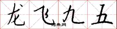 錢沛雲龍飛九五行書怎么寫