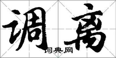 胡問遂調離行書怎么寫