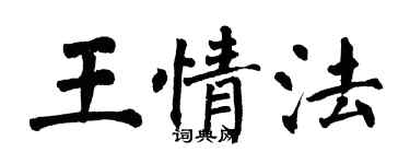 翁闓運王情法楷書個性簽名怎么寫