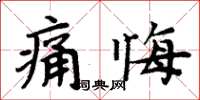 周炳元痛悔楷書怎么寫