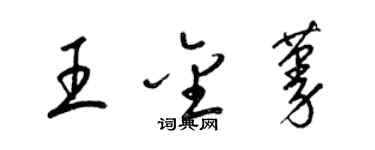 梁錦英王金蔓草書個性簽名怎么寫