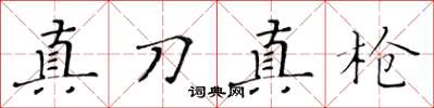 黃華生真刀真槍楷書怎么寫