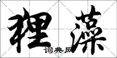 胡問遂狸藻行書怎么寫