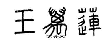 曾慶福王萬蓮篆書個性簽名怎么寫