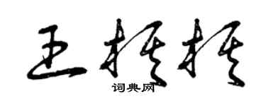 曾慶福王棋棋草書個性簽名怎么寫