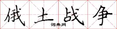 侯登峰俄土戰爭楷書怎么寫
